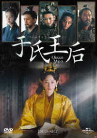 于氏王后　ＤＶＤ－ＳＥＴ