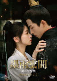 墨雨雲間～美しき復讐～　ＤＶＤ－ＳＥＴ１