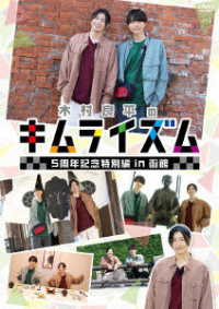 ＤＶＤ『木村良平のキムライズム～５周年記念特別編　ｉｎ　函館～』