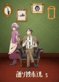 誰ソ彼ホテル　３巻 Ｂｌｕ－ｒａｙ　Ｄｉｓｃ