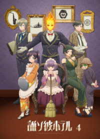 誰ソ彼ホテル　４巻 Ｂｌｕ－ｒａｙ　Ｄｉｓｃ