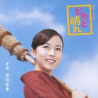 ＴＶサントラ／どんど晴れ　サウンドトラック【ＮＨＫテレビ・ドラマ「どんと晴れ」より】