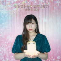 吉岡亜衣加／みんなしあわせになあれ