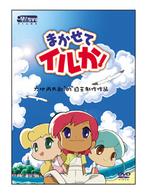 まかせてイルか！ＯＶＡ