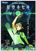 「星空キセキ」ＤＶＤ