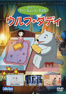 ウルフ・ダディ　チャン・ヒュンユン作品集