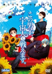 この男子、宇宙人と戦えます。～僕らのセカイのまもり方～