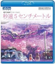 「秒速５センチメートル」インターナショナル版　－５　Ｃｅｎｔｉｍｅｔｅｒｓ　ｐｅｒ　Ｓｅｃｏｎｄ：　Ｇｌｏｂａｌ　Ｅｄｉｔｉｏｎ－ Ｂｌｕ－ｒａｙ　Ｄｉｓｃ