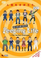 Ｐｅｅｐｉｎｇ　Ｌｉｆｅ（ピーピング・ライフ）　－Ｔｈｅ　Ｐｅｒｆｅｃｔ　Ｅｘｐｌｏｓｉｏｎ－