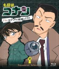 Ｔｒｅａｓｕｒｅｄ　Ｓｅｌｅｃｔｉｏｎ　Ｆｉｌｅ．黒ずくめの組織とＦＢＩ　１２ Ｂｌｕ－ｒａｙ　Ｄｉｓｃ
