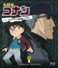 Ｔｒｅａｓｕｒｅｄ　Ｓｅｌｅｃｔｉｏｎ　Ｆｉｌｅ．黒ずくめの組織とＦＢＩ　１５ Ｂｌｕ－ｒａｙ　Ｄｉｓｃ