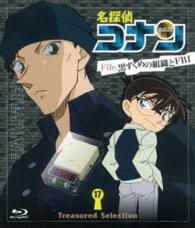 Ｔｒｅａｓｕｒｅｄ　Ｓｅｌｅｃｔｉｏｎ　Ｆｉｌｅ．黒ずくめの組織とＦＢＩ　１７ Ｂｌｕ－ｒａｙ　Ｄｉｓｃ