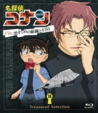 Ｔｒｅａｓｕｒｅｄ　Ｓｅｌｅｃｔｉｏｎ　Ｆｉｌｅ．黒ずくめの組織とＦＢＩ　１８ Ｂｌｕ－ｒａｙ　Ｄｉｓｃ