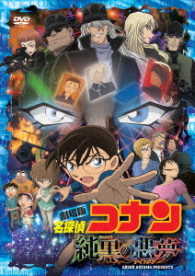劇場版　名探偵コナン　純黒の悪夢（初回限定特別盤）