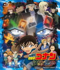 劇場版　名探偵コナン　純黒の悪夢 Ｂｌｕ－ｒａｙ　Ｄｉｓｃ