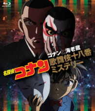 名探偵コナン「コナンと海老蔵歌舞伎十八番ミステリー」 Ｂｌｕ－ｒａｙ　Ｄｉｓｃ