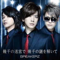ＢＲＥＡＫＥＲＺ／幾千の迷宮で　幾千の謎を解いて（初回限定盤Ａ）