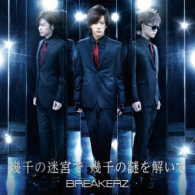 ＢＲＥＡＫＥＲＺ／幾千の迷宮で　幾千の謎を解いて