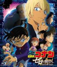 劇場版　名探偵コナン　ゼロの執行人 Ｂｌｕ－ｒａｙ　Ｄｉｓｃ