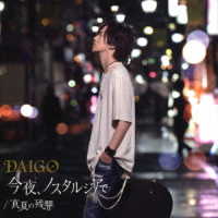 ＤＡＩＧＯ／今夜、ノスタルジアで／真夏の残響（初回限定盤Ｂ）