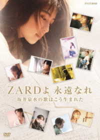ＺＡＲＤ　３０周年記念　ＮＨＫ　ＢＳプレミアム番組特別編集版　ＺＡＲＤよ　永遠なれ　坂井泉水の歌はこう生まれた