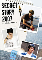 ＳＥＣＲＥＴ　ＳＴＯＲＹ　２００７－キム・ミンジュンの世界へ－