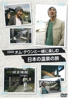 オム・テウンと一緒に楽しむ　日本の温泉の旅