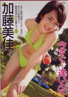 加藤美佳　今すぐ・・・逢いタイ