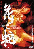 月蝕歌劇団　花と蛇