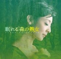 高見優／ＮＨＫよる☆ドラ「眠れる森の熟女」　オリジナルサウンドトラック【ＮＨＫテレビ・ドラマ「眠れる森の熟女」より】