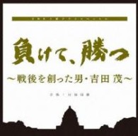 村松崇継／ＮＨＫ土曜ドラマスペシャル「負けて、勝つ　～戦後を創った男・吉田茂」オリジナルサウンドトラック