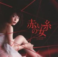 村松崇継／赤い糸の女　オリジナルサウンドトラック【ＣＸ系ドラマ「赤い糸の女」より】