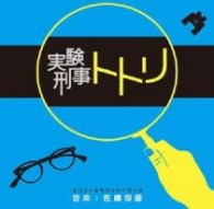 佐橋俊彦／ＮＨＫ　土曜ドラマスペシャル「実験刑事トトリ」オリジナルサウンドトラック【ＮＨＫテレビ・ドラマ「実験刑事トトリ」より】