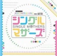 富貴晴美／ＮＨＫ　ドラマ１０「シングルマザーズ」オリジナルサウンドトラック【ＮＨＫテレビ・ドラマ「シングルマザーズ」より】