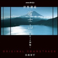 小林洋平／ＮＨＫスペシャル「世界遺産　富士山～水めぐる神秘～」オリジナルサウンドトラック