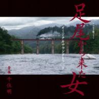千住明／土曜ドラマ「足尾から来た女」