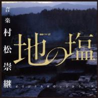 村松崇継／ＷＯＷＯＷ連続ドラマＷ「地の塩」オリジナルサウンドトラック
