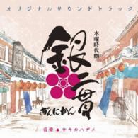 サキタハヂメ／ＮＨＫ木曜時代劇「銀二貫」オリジナルサウンドトラック