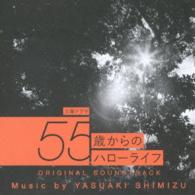 清水靖晃／ＮＨＫ　土曜ドラマ「５５歳からのハローライフ」オリジナルサウンドトラック