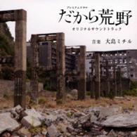 大島ミチル／ＮＨＫプレミアムドラマ「だから荒野」オリジナルサウンドトラック