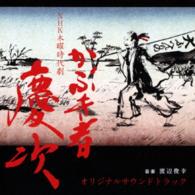 渡辺俊幸／ＮＨＫ　木曜時代劇　「かぶき者　慶次」　オリジナルサウンドトラック
