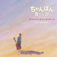 渡辺俊幸／ＮＨＫ土曜ドラマ「ちゃんぽん食べたか」オリジナルサウンドトラック