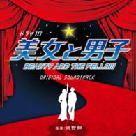 河野伸／ＮＨＫ　ドラマ１０「美女と男子」オリジナルサウンドトラック