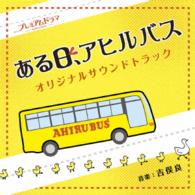 吉俣良／ＮＨＫ　プレミアムドラマ「ある日、アヒルバス」オリジナル・サウンドトラック