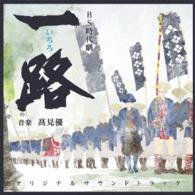 高見優／ＮＨＫ　ＢＳ　時代劇　「一路」　オリジナル・サウンドトラック