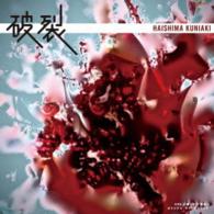 配島邦明／ＮＨＫ土曜ドラマ「破裂」オリジナル・サウンドトラック