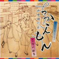 宮川彬良／ＮＨＫ　木曜時代劇「ちかえもん」オリジナル・サウンドトラック
