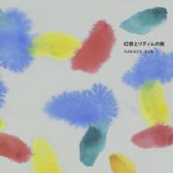 ＨＡＫＡＳＥ－ＳＵＮ／幻想とリディムの旅