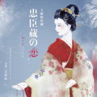 吉俣良／ＮＨＫ土曜時代劇「忠臣蔵の恋～四十八人目の忠臣」オリジナル・サウンドトラック