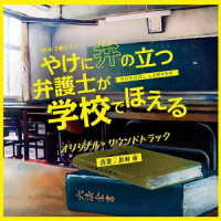 川村竜／ＮＨＫ土曜ドラマ「やけに弁の立つ弁護士が学校でほえる」オリジナル・サウンドトラック